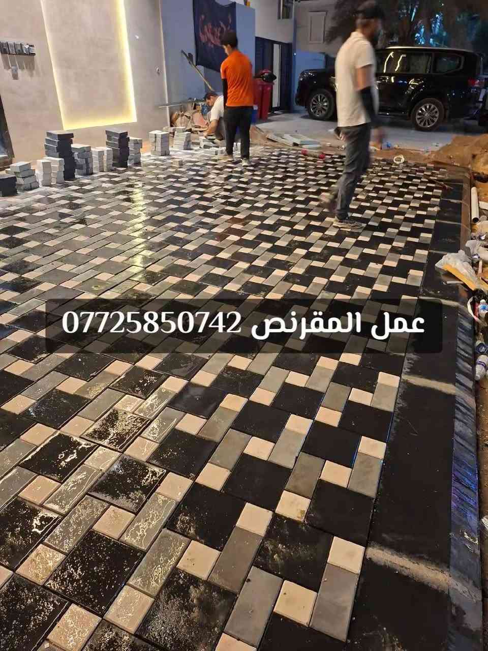 #اللهم_صل_على_محمد_وال_محمد ♥️

تطبيك كافة انواع المقرنص والأرصفة ⚒️

بأدارة الخلفة منتظر السراي اختصاص للطرق 🧢

عملنا بغداد والمحافظات ( كادر استاف جاهز ) 🧑‍🧒‍🧒

شغلنا نضيف وتسليم مهندس او مدير موقع 🛃

( الدقة + السرعة + في + العمل ) ✅️

اختصاص = تصاميم = و نقشات 🌺 

الالتزام / بالوقت / والمواعيد ⏰️

للستفسار الاتصال على الارقام الموجودة 👤

*********** ☎️
