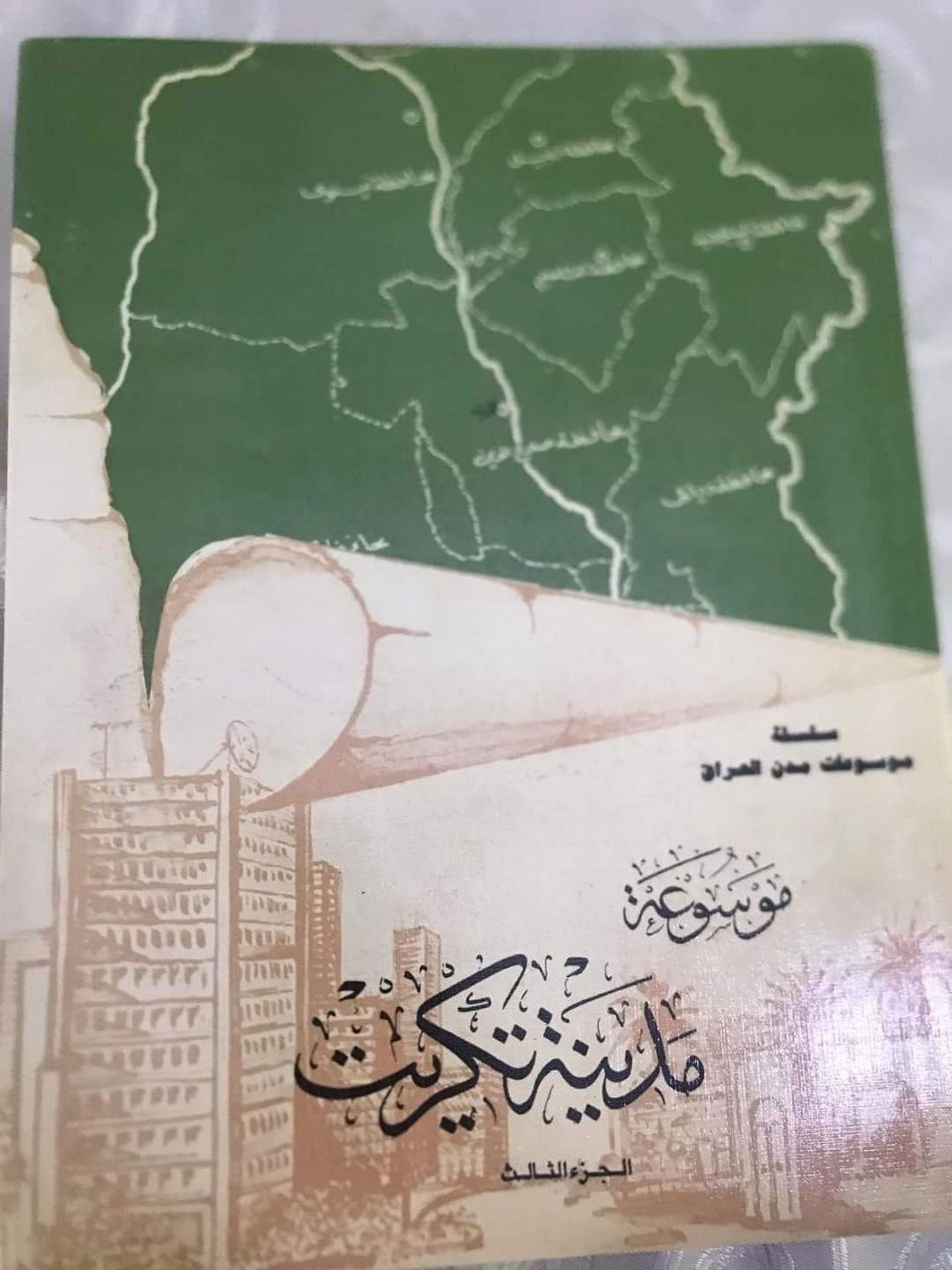موسوعة مدينة تكريت 
٦ اجزاء
والثالث هارد كفر
حجم اطلسي كبير
مزود بالصور والخرائط

للحجز او الاستفسار تواصل معنا على هذهِ الصفحة
 او على الواتساب والتلجرام على الرقم *********** 

 قناتنا على التلجرام : 
https://t.me/al_ahiba

 يوجد توصيل لجميع المحافظات

#كتب #العراق #بغداد #سامراء #صلاح_الدين #اربيل #سليمانية #دهوك #كربلاء
#الانبار #النجف #ديالى #ميسان  #كركوك #ذي_قار #الكوت #نينوى #الديوانية #المثنى #واسط #بابل #القادسية #البصرة #اقتباسات #اقرأ #علماء #تعليم
#رواق_ابن_المعتز
