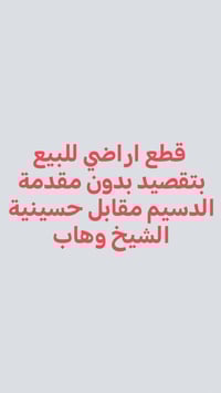 قطع اراضي • بتقسيط بدون مقدم • الدسيم حسينية وهاب