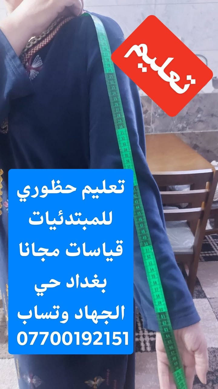 تعليم حظوري للمبتدئيات

تعليم اون لاين للمبتدئيات ومحافظات بظمان موجوع مبلغ اذا متتخرجين الا وانتي خياطه ماهره

تعليم قياسات لكل اعمار بدون باترون بادق تفاصيل

تعليم دشداشات عدد 50موديل مع فساتين مقاسات كبيرة وصغيره بدون باترون

تعليم كيف استخراج باترون لكل قياسات والأعمار

شرح مفصل خطوه خطوه للمبتدئيات محترفات

تعليم فرشات تلبسيه دوشك

تعليم بنطلون نسائي قميص قفطان بشت صداري مدرسيه

بدلات أعراس بدلات أعراس اطفال

دشداشات اطفال مع قياسات

خبره في مجال التعليم 30سنه

اي استفسار اني حاظره بغداد حي الجهاد وتساب ***********

ملاحظه اي َحده تتخرج مني خياطه تبقى ويايه شوكت متحب تجيني للمعهد واي استفسار اني حاظره

دوره كامله 6اشهر تكونين مصمممه مظبوطه منو تحب تتعلم للحجز والاستفسار *********** بغداد حي الجهاد الشارقه
