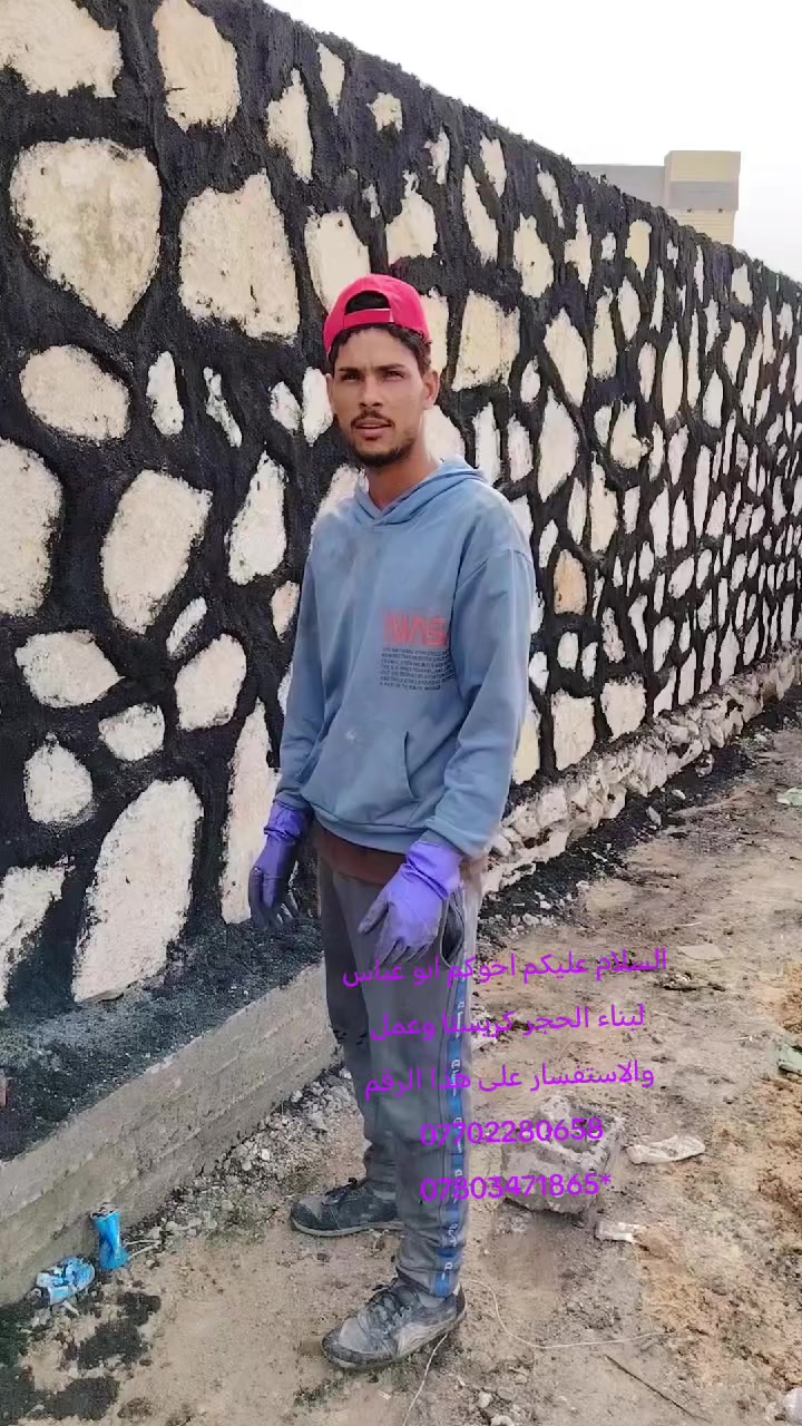 السلام عليكم اخوكم ابو عباس لبناء الحجر كريستا وعمل والاستفسار على هذا الرقم *********** ************
