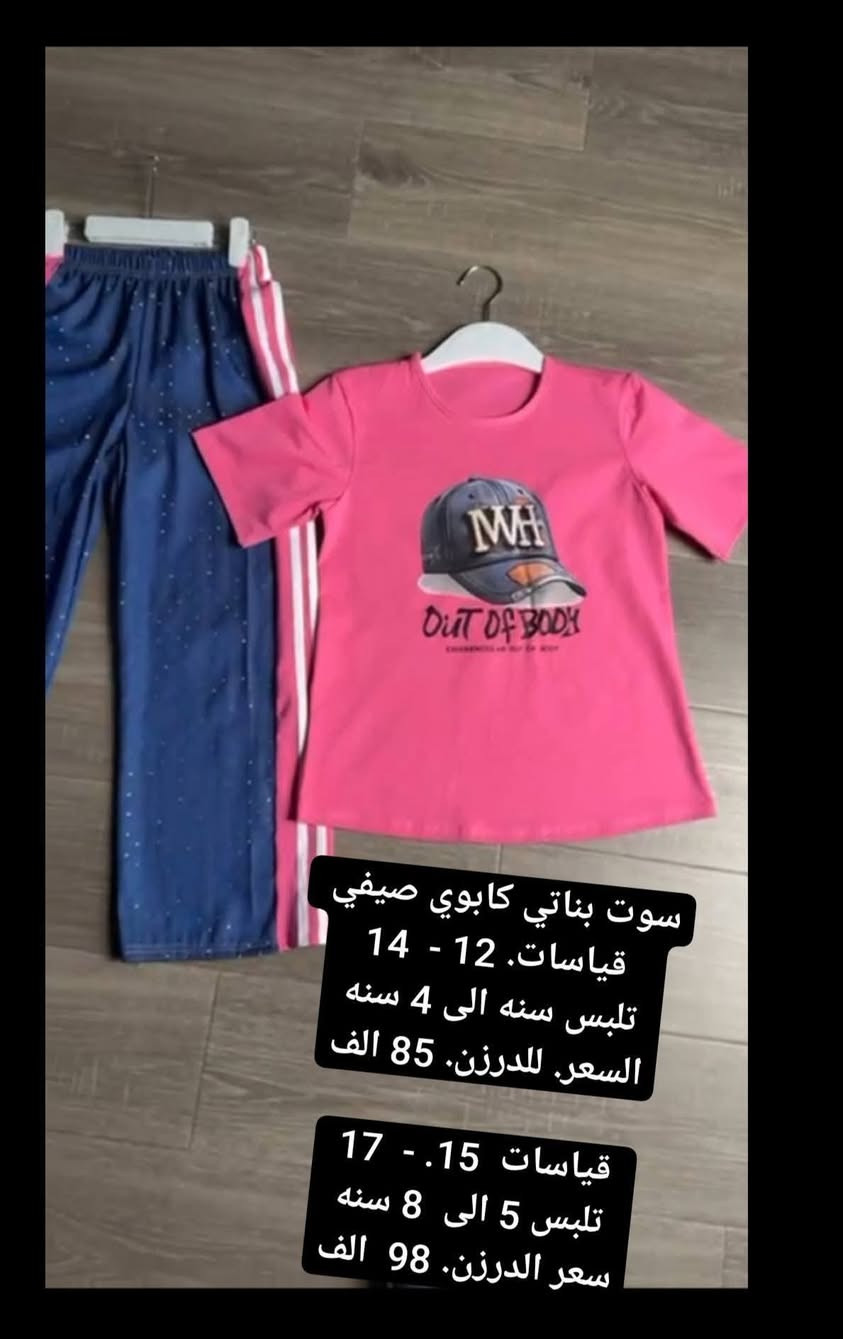 ✨تراكات بناتي ومحير  وبيبي  ❤️❤️
صيفي ولا اروع من هيج.. بألوان أنيقة ✨انسب الاسعار
ولخامه قطني ليكرا 💯💯  وشرط الفحص بوجود المندوب 💢💢💢
للحجز والاستفسار مراسلة الخاص او واتساب على الرقم 
0785 469 0407 
السعر ولقياس داخل الصوره
يوجد توصيل لجميع المحافظات
5. توصيل  مهما كانت الكميه .
باقي الموديلات داخل القناه 
الرابط في اول تعليق
انظمو للقناه يصلكم كل جديد
🛑 جمله فقط اقل حجز درزن 🛑
🔥الدرزن يجي استندر ألوان وقياسات 🔥
