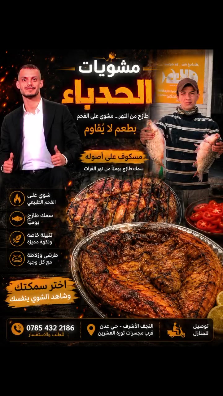 كل ماهو جديد حصري🔥🔥
🐠🐠سمك أقفاص :اسود حصريا 
من نهر الفرات 
السمكة السوداء قاهرة القلوب 😍😍
الطعم الحقيقي  السمك المسكوف 
مع اسماك مطعم الحدباء الطعم؛؛غير👌
خدمة توصيل مجاني داخل الشطرة 

خارج الشطرة 🛵🛵
للحجز والاستفسار الاتصال على الأرقام
التاليه 🤳🏻***********📱 

العنوان :::الشطرة // جسر الشوملي مقابيل مدرسه الحدباء
