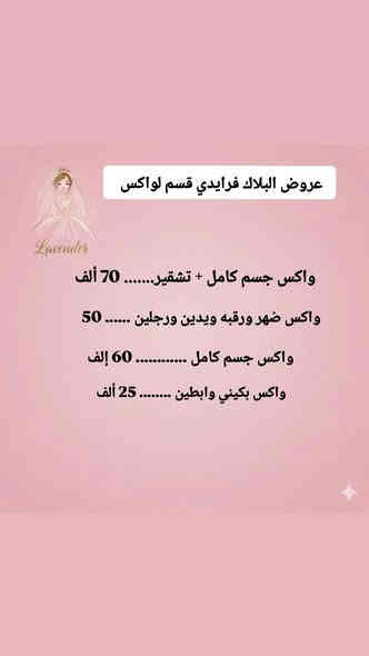 عروض البلاك فرايدي ستغلوهه🔥
صالون لافندر 🌾
العنوان :حي الصدر مقابل صيدليه زهره الجمال 
لتثبيت الحجز واتساب ‏‪***********‬‏
