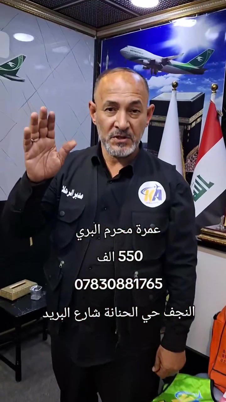 🕋✨ عمرة محرم الحرام 1448هـ/2026 م ✨🕋

اغتنموا فرصة زيارة بيت الله الحرام والمسجد النبوي الشريف ضمن برنامج مميز وخدمة متكاملة بإشراف المتعهد الحاج عمار دخيل.

🔹 السفر براً على متن باصات VIP حديثة ومريحة
🔹 3 وجبات يومياً (بوفيه مفتوح)
🔹 الإقامة في المدينة المنورة ليلتين (فنادق المنطقة المركزية)
🔹 الإقامة في مكة المكرمة 5 ليالٍ (منطقة محبس الجن)
🔹 مرشد ديني مجاز من قبل الهيئة يرافق الحملة
🔹 هدايا خاصة للمعتمرين

🔹تاريخ الرحلة 7/7/2026
السعر 550 الف

🌹 رحلة إيمانية تجمع بين الراحة والتنظيم والخدمة المتميزة.

📞 للحجز والاستفسار (واتساب):
***********

📍 العنوان:
النجف الأشرف – حي الحنانة – شارع البريد

#عمرة_محرم_الحرام #العمرة #مكة_المكرمة #المدينة_المنورة #النجف #حملات_العمرة #عمار_دخيل 🕋🤍
