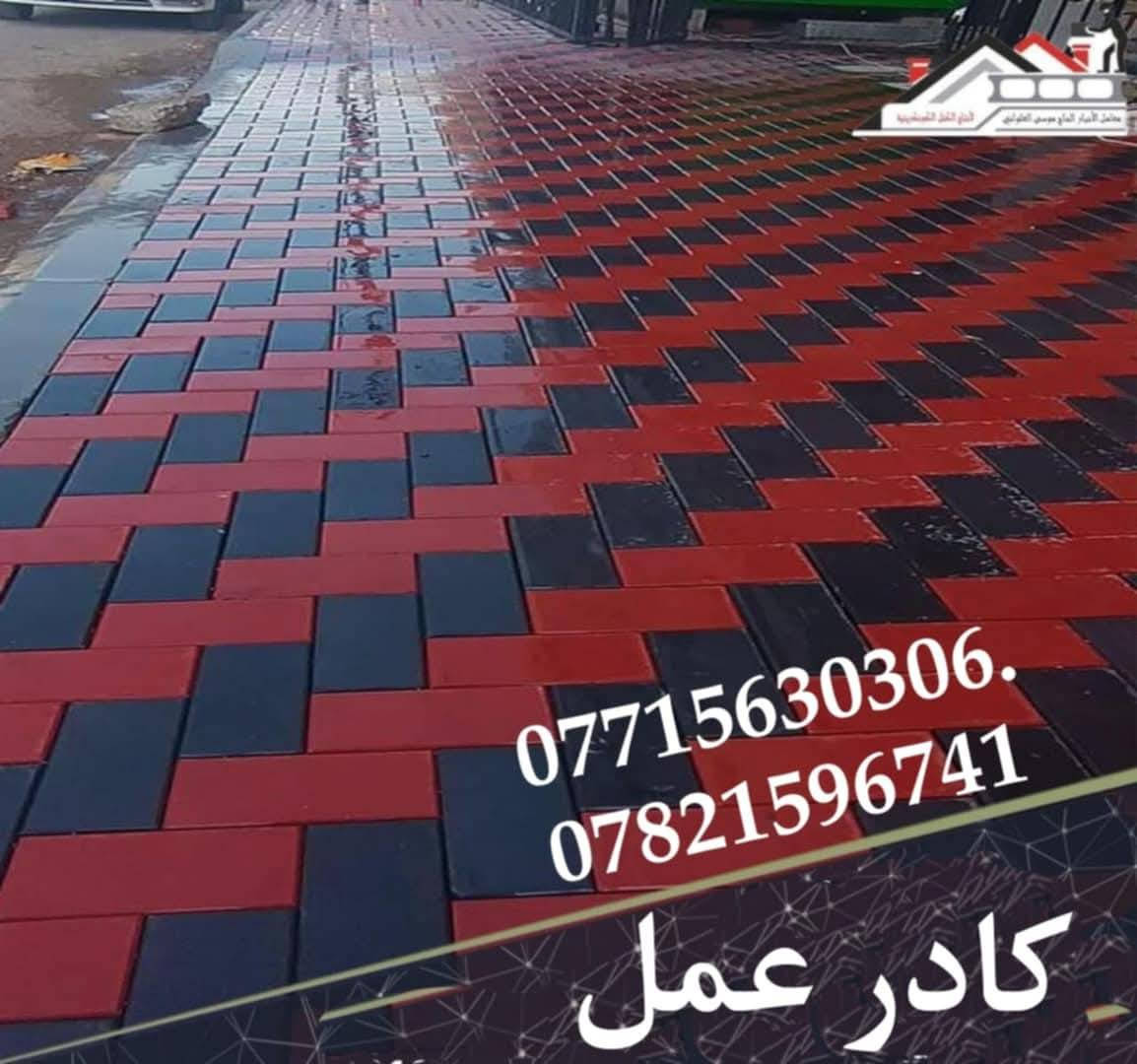 متوفر كادر عمل بغداد
نشتغل انواع الارصفه شوارع حدائق مدارس دوائر 
 سعر (المتر 3لاالف وبيه مجال)/***********.  *********** يوجد كرسته وعمل بسعار مناسبه وجميع المحافضات
