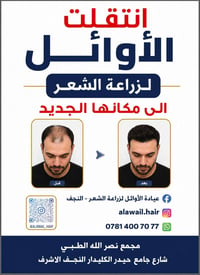 عيادة الأوائل • زراعة الشعر • النجف الاشرف