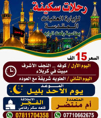 النجف الأشرف • الأحد بليل • آخر مقاعد