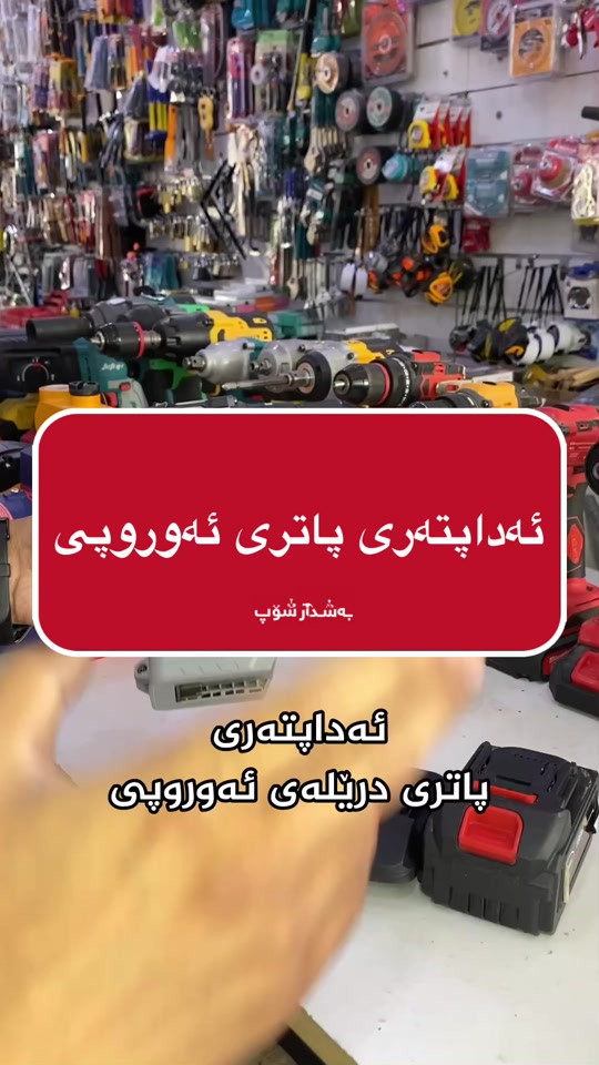 ئەداپتری پاتری دڕێلە و ئەشیای ئەوروپی 📍ناونیشان:هەڵەبجەی تازە-بازاڕی سیروانیەکان 📞 بۆ زانیاری زیاتر پەیوەندی بکەن:***********-*********** #بەشدار_شۆپ #bashdar_shop #fyp #foryou #fypシ 
