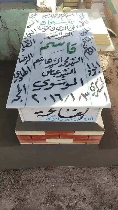 هذا العمل شغل الدفان أبو علي الزبيدي
قبر السيد قاسم الموسوي
محاويل – ناحية الإمام
بناء القبر: 200,000 دينار عراقي فقط لا غير.
ضمان العمل لمدة ثلاث (3) سنوات من تاريخ إكماله.
ويتم تسليم المبلغ كاملاً عند اكتمال الشغل وإنجاز العمل بصورة تامة. )***********

