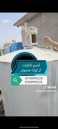 لحيم تانكيات • كيزرات • متجول