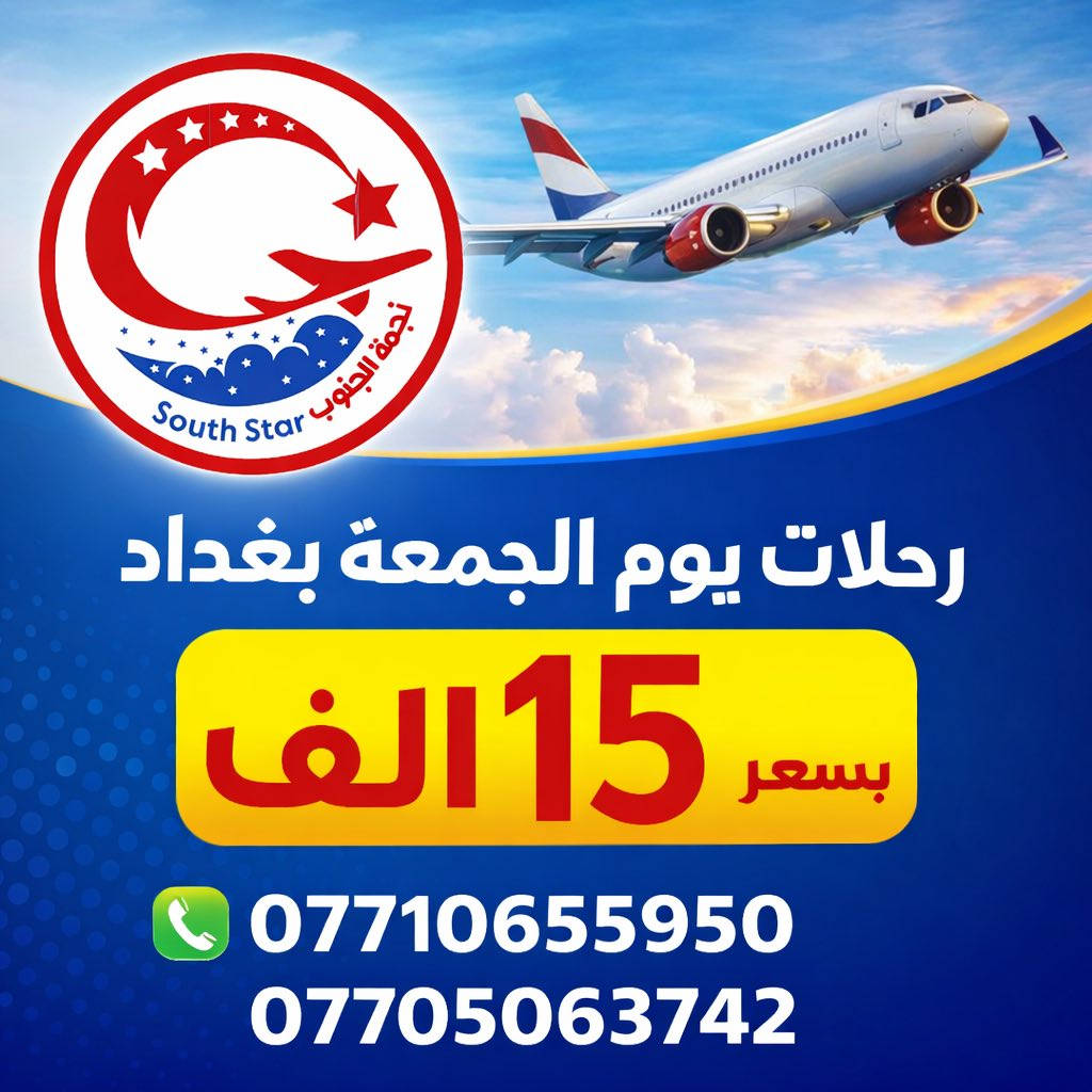 رحلات يوم الجمعة… بداية المتعة والراحة ✈️🚌
انطلق ويانا بأجواء مميزة وخدمة تليق بيك
وجهتك صارت أقرب وسفرتك صارت أسهل
للحجز : ***********
