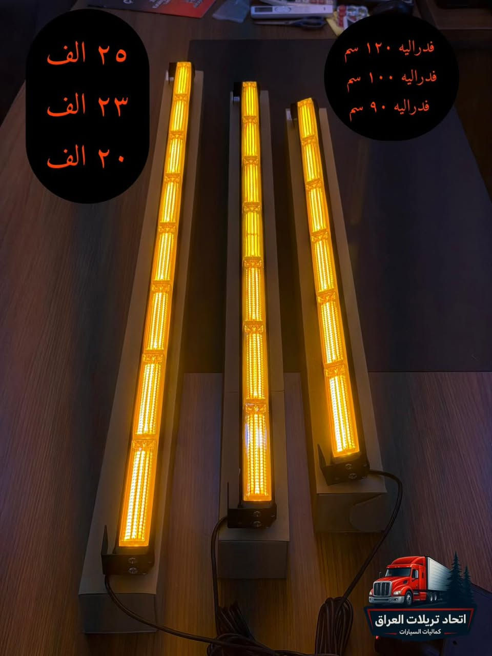 السلام عليكم شبابنه الطيبة 🫡

📌 كل ما يخص كماليات وإكسسوارات التريلات 🚛🚚
📷 الأسعار مثبتة على جميع الصور

🔸 الأسعار لا تشمل أجور التوصيل
🔸 التوصيل إلى جميع محافظات العراق بـ 5,000 دينار فقط
🔸 مهما كان عدد القطع، التوصيل واحد (5,000 دينار)

❗ لطفاً: إذا مو متأكد من الاستلام، نرجو عدم الحجز 😊

📍 المكان: أربيل
📦 يتوفر جملة ومفرد

📞 للحجز والاستفسار على الخاص أو الاتصال:
0782 670 2025
0770 334 4471
0750 870 9438
