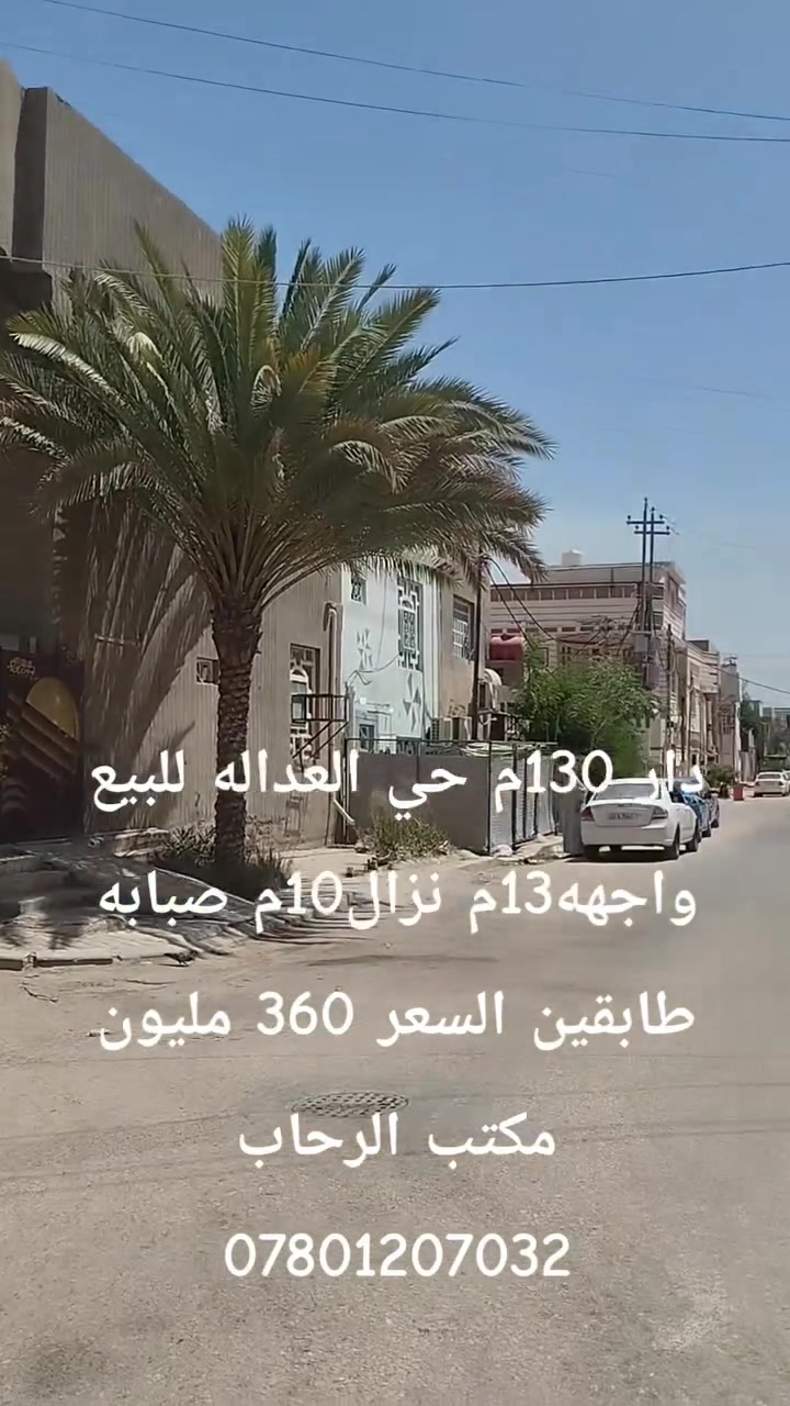 دار 130م حي العداله للبيع واجهه13م نزال10م طابقين الاول غرفتين وصاله ومطبخ واستقبال وصحيات الثاني غرفه وصاله وصحيات ركن شارع 15 السعر 360ملیون مکتب الرحاب
*********** عنوان المكتب حي الغدير شارع المولدات
