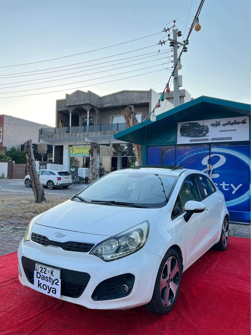 kia rio
2013 
کیا ڕیۆ جانتا 
مۆدیل ٢٠١٣
بێ بۆیاغ 
دو پەڵە ساردی هەیە
فول مواسەفاتە
سێ گێڕە
حاسەیە
ڤۆلیۆمە 
سەنەوی نوێیە 
ڕەقەم هەولێرە
بەناوکردن بەشەرت 
چوار تایەی نوێی لە ژێرە 
ناو قەیسەیە 
تەقەو ڕەقە هەموو بەشەرت 
گێڕ،مەکینە،تەحویل،غەڕامە،بڕاوە،بۆیاغ هەموو بەشەرت
سعری ٩٠ گەڵاو مەجالێکی برایانە 
بۆ زانیاری زیاتر پەیوەندی بەم ژمارە تەلەفۆنەوە بکە 
***********
***********
شوێن.کۆیە كويسينجاك, أربيل
