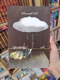 آمال الزهاوي • دواوين شعر • طبعات جديدة