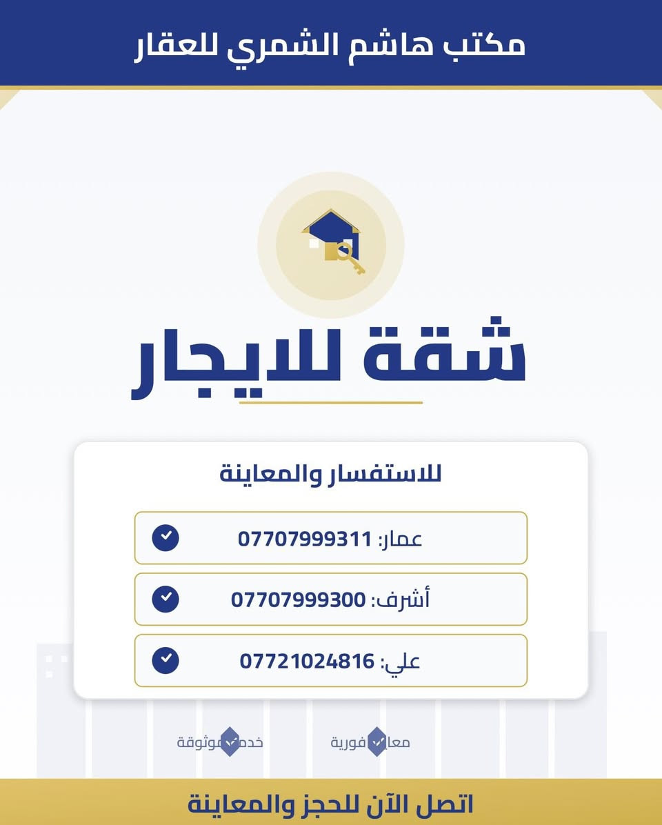 للايجار شقة في زيونة محلة 716
للإيجار - شقة زيرو غير مسكونة في زيونة  
محلة 716
شقة أرضية مصبوغة وجاهزة للسكن الفوري، غير مسكونة سابقاً
تفاصيل الشقة:
•  2 غرفة نوم 
•  صالة واسعة
•  مطبخ 
•  منور 
•  حمام 
•  شقة أرضية مصبوغة بالكامل
للاستفسار والتواصل:
•  ( عمار )     ***********

•  ( أشرف )  *********** 

•  (علي) :      ***********
مكتب هاشم الشمري للعقار  
العنوان: خدمي دريم ستي - مجاور فرشة
صفحتنا على التيكتوك 👇

https://www.tiktok.com/@amaar.saw?_r=1&_t=ZS-96ROWzwzuCq
