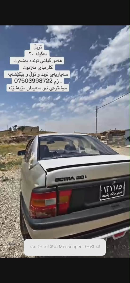 ئۆپل فکترا مکینە ٢٠ئارم پلاستیک هەموو گیانی بەشەرتە سەیارەیەکی توندو تۆلە زۆر خاوینە سعری ٢٣وەرەقە معامەلە *********** كويسينجاك, أربيل
