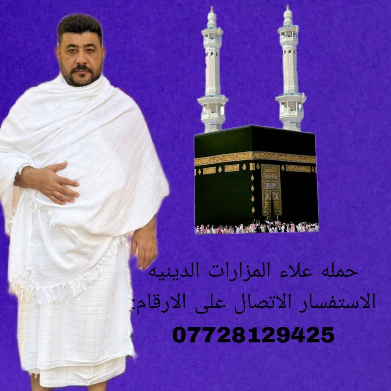 بسمه تعالى 
نعلن وعلى بركه الله استلام الجوازات للعمره 
يشمل البرنامج 
طيران مباشر للمدينه المنوره 
الفنادق مركزيه 
مزارات في المدينه المنوره 
السكن في مكه محبس الجن 
مزارات مكه 
ثلاث وجبات طعام بوفيه مفتوح طول مده السفر 
الهدايا 
حقيبه سفر 
حقيبه كتف
احرام 
برنامجنا نقداً او اقساط 

***********
