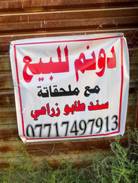 مزرعه متروكه للبيع منطقه الكرغوليه مقابل البانزي خانه  المساحه دونم 12...