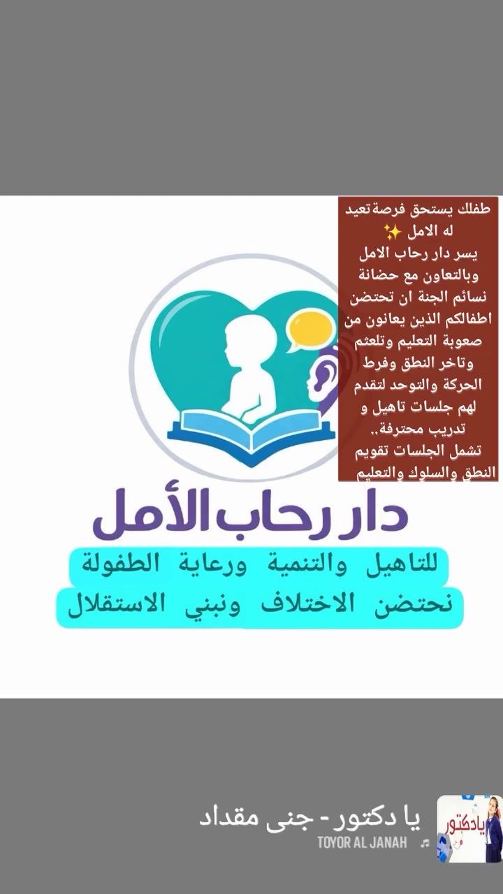 ✨دار رحاب الامل وبالتعاون مع حضانة نسائم الجنة تهديكم اطيب تحياتها وتدعوكم لترقب فتح باب التسجيل في جلسات التاهيل  والتدريب المكثف لابنائكم الذين يعانون من مشاكل الذهان و تاخر وتلكوئ النطق وصعوبة التعلم
 💫جلسات تدريب ضعاف البصر
 💫 جلسات تاهيل زارعي القوقعة 
💫جلسات تاهيل الاضطراب اللغوي وتلعثم النطق
💫جلسات التكامل الحركي والحسي
💫جلسات تاهيل فرط الحركة 
💫نحن الاجدر بنيل ثقتكم لاحتضان ومساعدة اطفالكم للاندماج مع اقرانهم 
💫 زورونا في مقرنا وسارعوا بالتسجيل ✨ احجز الان المقاعد محدودة 💫للحجز والاستفسار 
***********
