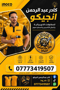 أعمال كهربائية • تأسيس • انجيكو