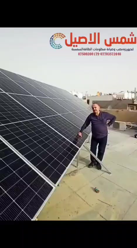 شمس الاصيل للطاقة الشمسية تخلصك من مشاكل المولدات وتنطيك كهرباء مستمرة طول اليوم واتس اب ***********
