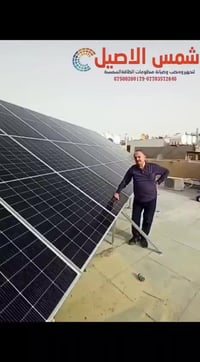 شمس الاصيل للطاقة الشمسية تخلصك من مشاكل المولدات وتنطيك كهرباء مستمرة...