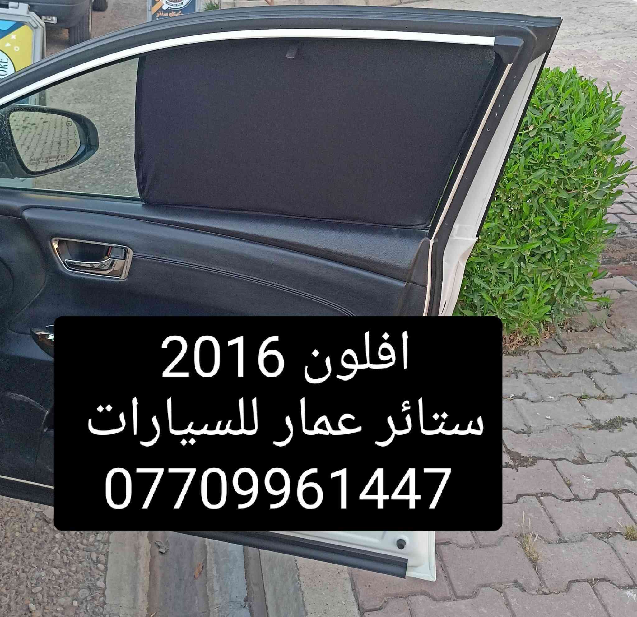 تحيه حب وتقدير لجميع متابعين الكروب

بردات كويتي 
افلون 2001 لحد 2006
افلون 2007 لحد 2012
افلون 2013 لحد 2017
افلون 2018 لحد 2021

بردات كويتي

 تعتيم 100 بالميه
 
 
 7 قطع والسيم مالته قوي 

السعر 45 الف مع التوصيل 

للحجز مراسله عالخاص 
واتساب ***********
