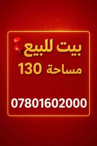 كربلاء المعملجي • ١٣٠م • طابقين