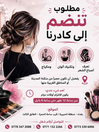 مطلوب تنضم الى كادرنا  تعرف اصباغ الشعر وتكنيك الوان ومكياج  يفضل ان ت...