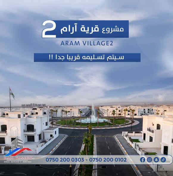 گوندی ئارام 2 | ARAM VILLAGE 2

لەماوەیەکی نزیکدا رادەست دەکرێت !!

🔻بۆ زانیاری زیاتر دەتوانن سەردانمان بکەن یان پێوەندیمان پێوە بکەن:

📞 0750 200 0303

📞 0750 200 0102

------------------------------
قرية ارام 2

سيتم تسليمه قريبا جداً !! 

🔻لمزيد من المعلومات يمكنك زيارتنا أو الاتصال بنا:

📞 0750 200 0303

📞 0750 200 0102
