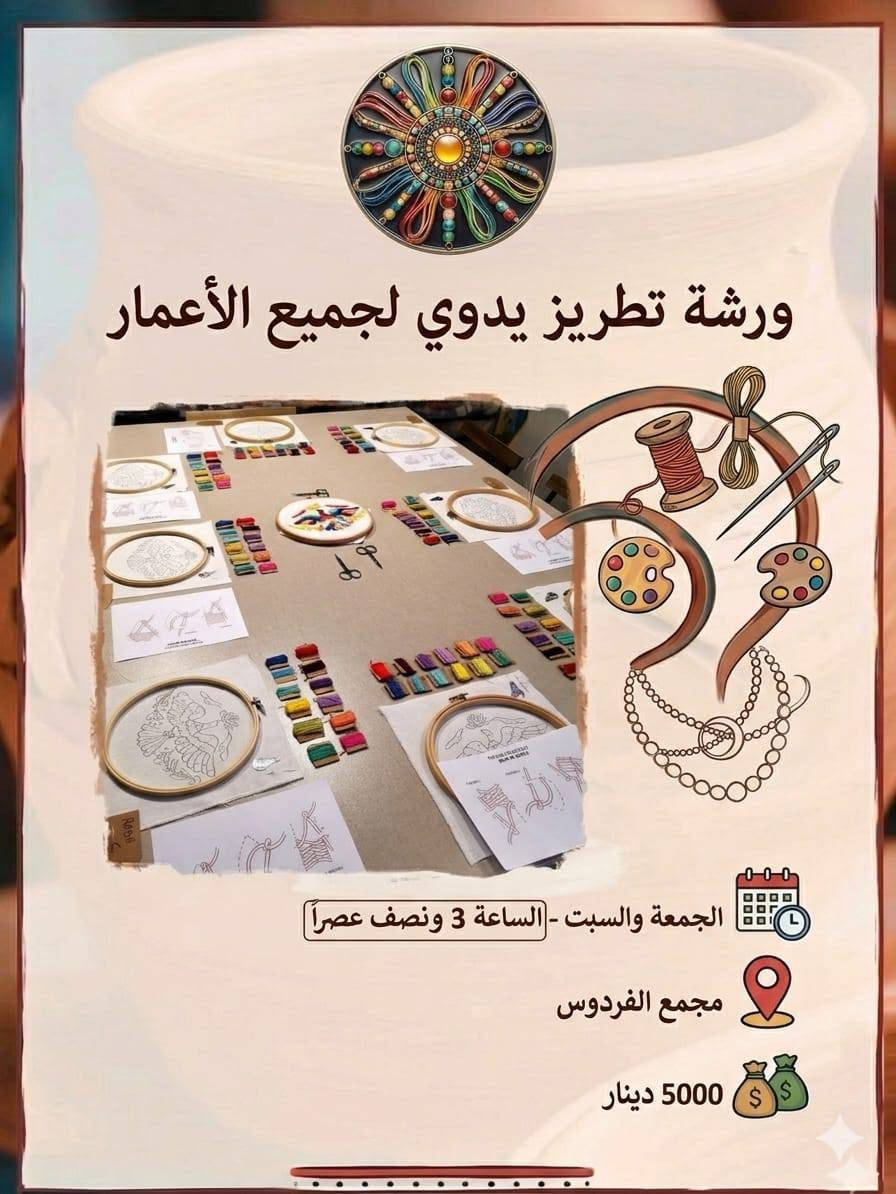 ورشاتنا الصيفيه تبدأ 7/3  أحجز مكانك 
هل تبحثون عن نشاط يجمع بين الإبداع، التسلية، 
وتطوير المهارات؟ انضموا إلينا في ورشاتنا المميزة
تطريز🪡🧵،رسم🖌️🎨،اكسسوارات 📿
الورشات مصممة لتناسب جميع الأعمار،
 سواء كنتم ترغبون في قضاء وقت ممتع مع أطفالكم 
أو تعلم هواية جديدة .
📥 للحجز والاستفسار: يرجى مراسلتنا عبر ***********
،العنوان مجمع الفردوس روضة جنة الاطفال 🏡🛝
