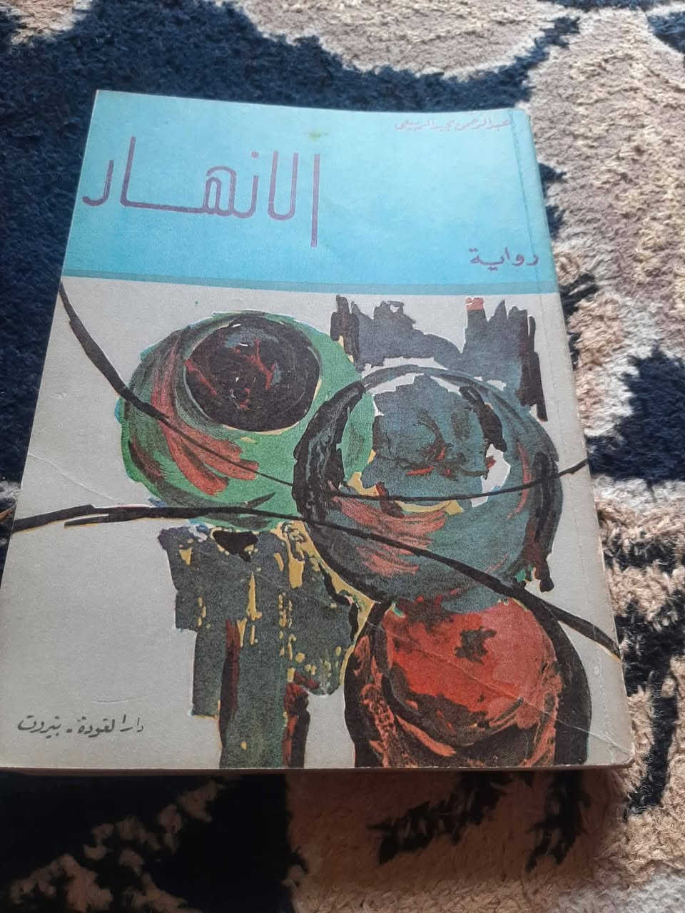 📚روايات -نسخ اصلية...
💸السعر :3.000 الف ..للرواية.
٢ رواية ب5.000الف
رئاسة العبيدي
او 
المتنبي الجمعة
***********

