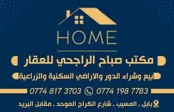 بيت للبيع طابو زراعي سند ٢٥ المساحة ٢٠٠ م² الواجهة ١٠ م والنزال ٢٠متر يتكون من غرفتين نوم واستقبال وصالة ومطبخ وصحيات البناء طابوق والسقف صب مسلح والأرضية كاشي مع توفر الخدمات ماء وكهرباء وتبليط لحد الباب البناء حديث درجة اولى 
المسيب منطقة ابو عصافير قرب مدينة الألعاب 
السعر المطلوب ١٢٠ مليون
هاتف
***********
***********
ابو محمد
