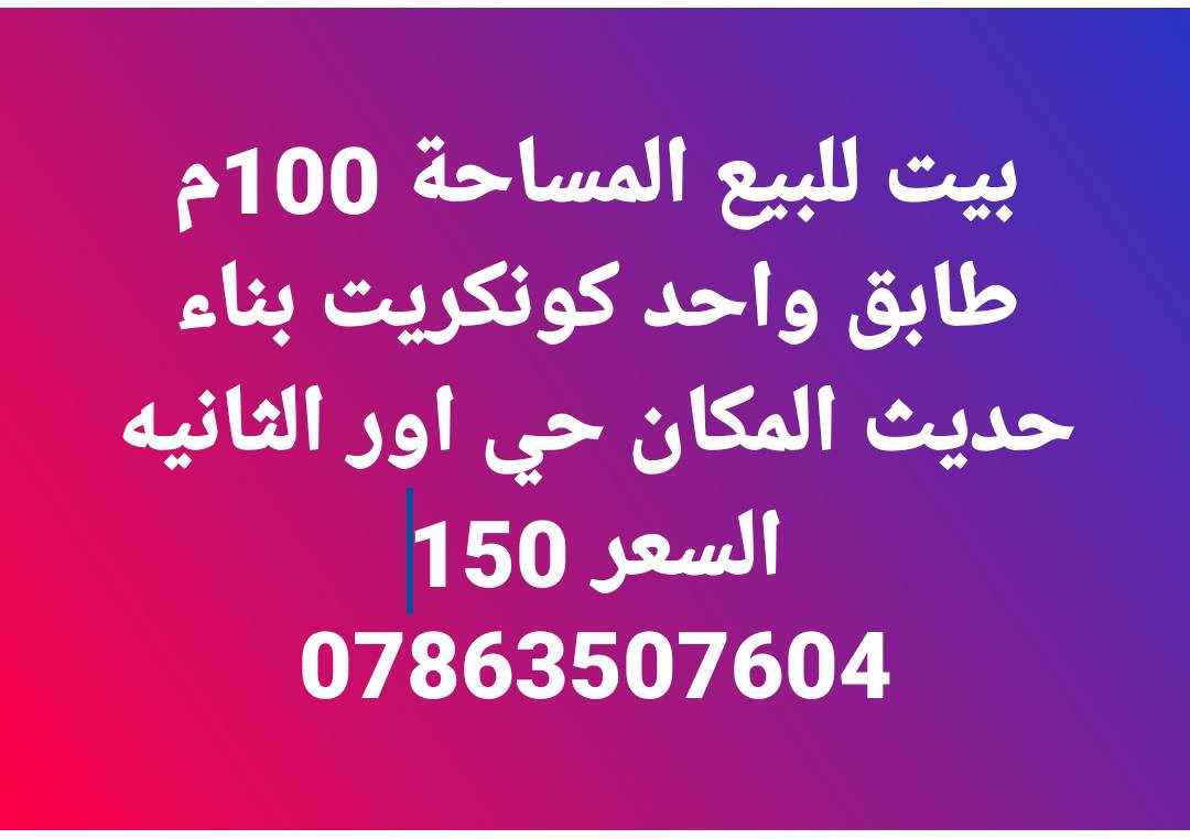 _______________________________________🛣
بيت لبيع المساحة 200م طابقين كونكريت بناء حديث المكان حي اور الثانية قرب مدرسة الجماهير السعر 325
_________________________________________🏚
بيت لبيع المساحة 200م طابقين كونكريت بناء حديث المكان حي اور الثانية قرب شارع 30 السعر 340
_________________________________________🏚
بيت لبيع المساحة 200م طابقين عكاده المكان حي اور الثانية قرب شارع السبيس على ساحه السعر 270
_________________________________________🏚
بيت لبيع المساحة 200م طابقين عكاده المكان حي اور الثانية قرب شارع السبيس السعر 250 
_________________________________________🏚
بيت لبيع المساحة 200م طابق واحد عكاده بناء قديم المكان حي اور الثانية قرب مدرسة الجماهير السعر 225 
_________________________________________🏚
بيت لبيع المساحة 150م طابقين كونكريت بناء حديث فول مواصفات المكان حي اور قرب مدرسة الإيرانية السعر 320
_________________________________________🏚
بيت لبيع المساحة 150م طابق واحد كونكريت المكان حي اور الثانية قرب مؤسسة الشهداء السعر 240
_________________________________________🏚
بيت لبيع المساحة 150م طابق واحد كونكريت بناء حديث المكان حي اور الثانية قرب شارع السبيس السعر 250
_________________________________________🏚
بيت لبيع المساحة 100م طابقين كونكريت بناء حديث المكان حي اور الثانية قرب شارع 30 السعر 190
_________________________________________🏚
بيت لبيع المساحة 100م طابقين كونكريت بناء حديث المكان حي اور الثانية قرب شارع 30 السعر 180
_________________________________________🏚
يت لبيع المساحة 100م طابقين كونكريت بناء حديث المكان حي اور الثانية قرب شارع 30 السعر 175
_______________________________________🏚
بيت لبيع المساحة 100م طابق
_________________________________________🏚
بيت لبيع المساحة 100م طابقين عكاده المكان حي اور الثانية قرب شارع السبيس على ساحه السعر 140
_______________________________________🏚
بيت لبيع المساحة 130م طابق واحد عكاده نضيف المكان شارع 30 السعر 135
_______________________________________🏚
بيت لبيع المساحة 100م طابق واحد كونكريت بناء حديث المكان شارع 30 السعر 160
_______________________________________🏚
بيت لبيع المساحة 100م طابقين عكاده نضيف المكان شارع 30 من جهة المدينة السعر 130
________________________________________
بيت للبيع المساحة 100م خلفي على الشارع السايدين شارع 30 طابق واحد السعر 105
_______________________________________🏠
بيت لبيع المساحة 100م خلفي طابق واحد عكاده المكان  شارع 30 السعر 95
_______________________________________🏠
قطعه للبيع المساحة 240م 41246 السعر 95 
_______________________________________🏙
قطعة لبيع المساحة 120م 10×12  المكان الموحية قرب معهد الصحة 41 السعر 92
_______________________________________🏙
قطعة لبيع المساحة 140م 7× 20 المكان الموحية 41 على شارع 15 السعر 105
_______________________________________🏘
***********📲
***********📲
***********📲
_______________________________________
‏مراسلة علي عبر واتساب. https://wa.me/9647863507604
