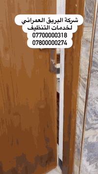 شركة البريق العمراني لخدمات التنظيف  تنظيف ما بعد البناء للمنازل والبن...