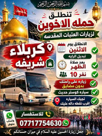 زيارة العتبات • كربلاء • كوستر حديث