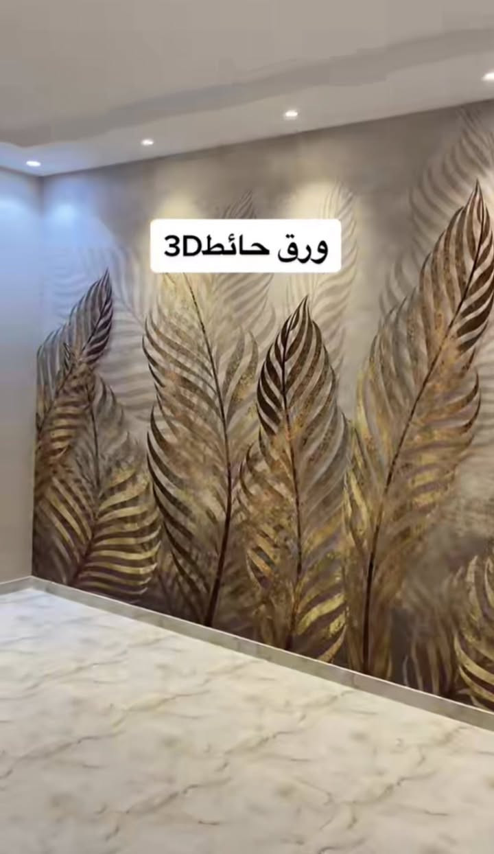 فني ديكور داخلي في تنفيذ وتركيب ورق ألجدران بدقة وأحترافية عالية ،،
☎️ *********** 
مكلف بالنشر ،، لتواصل مع ألمنفذ على لرقم واتساب
