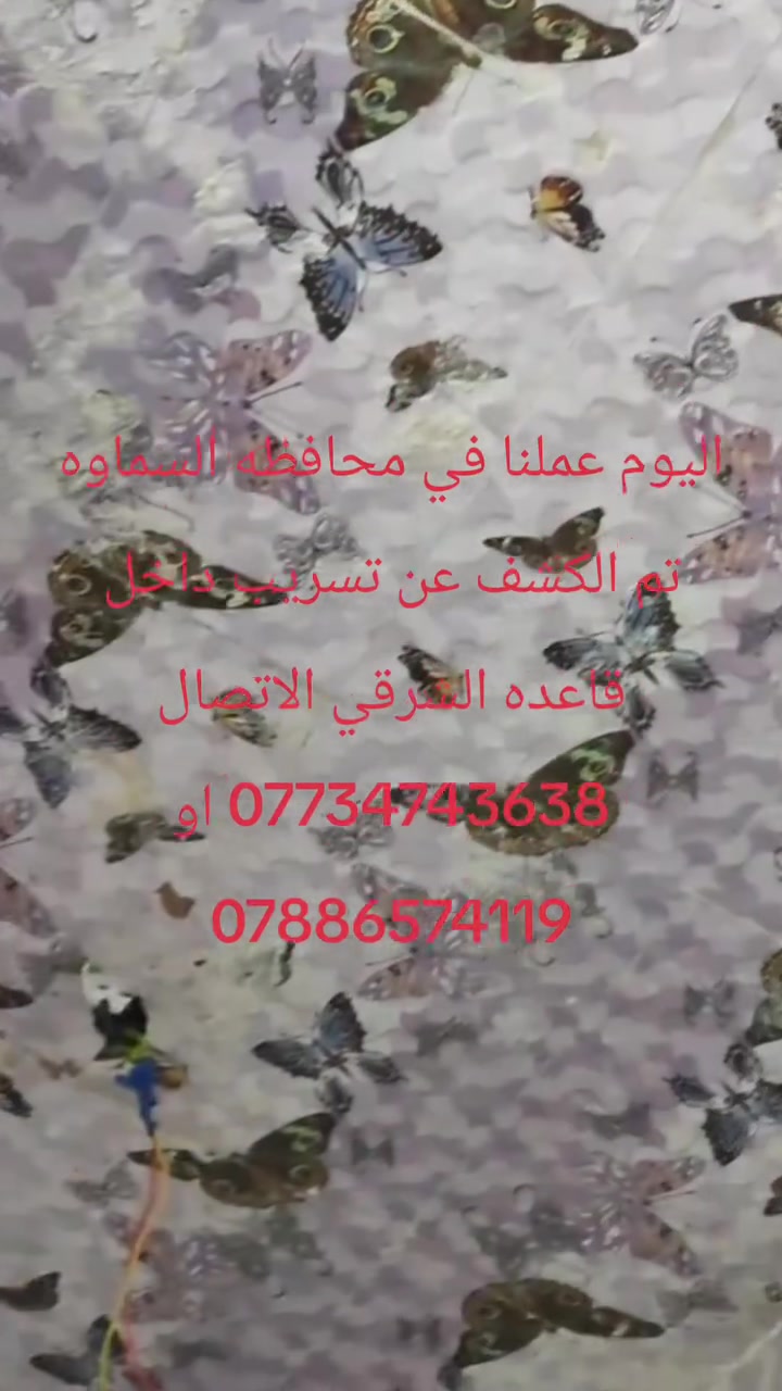 اليوم عملنا في محافظه السماوه تم الكشف عن كسر داخل المنهولات وقاعده الشرقي الاتصال *********** أو ***********
