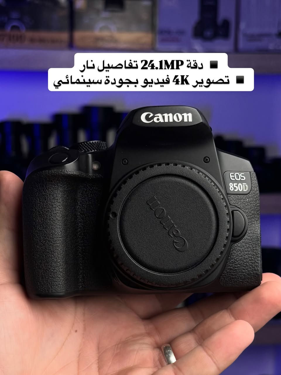 الووحش الاحترافي 😍💪
Canon EOS 850D
كامره تخليك تدخل عالم التصوير الصح من أوسع أبوابه 🔥
سواء تصوير أشخاص، مناسبات، ريلز، يوتيوب أو حتى تصوير سينمائي… هاي الكامره تعطيك نتيجه تخليك مرتاح من أول لقطه 👌

✨ المواصفات الجباره:
▪️ دقة 24.1MP تفاصيل نار
▪️ تصوير 4K فيديو بجودة سينمائية
▪️ شاشة متحركة لمس — مريحة للفلوكات والتصوير الذاتي
▪️ فوكس سريع Dual Pixel يخلي العزل ثابت وخرافي
▪️ تصوير 7 صور بالثانية
▪️ واي فاي + بلوتوث للنقل السريع للموبايل
▪️ أداء ممتاز بالتصوير الليلي والإضاءه الضعيفة
▪️ خفيفه وعملية للسفر والشغل اليومي

🎁 الملحقات:
🎁 جنطه مقسمه هديه
🎁 رام هديه
🎁 حزام هديه
🔋 بطاريتها الأصلية
🔌 شاحنتها
📷 وي العدسه مالتهـا جاهزه للشغل فوراً

هاي مو مجرد كامره… هاي نقله بمستوى شغلك ومحتواك 🚀
إذا تريد تبدي صح أو تطور شغلك، الـ 850D تعتبر من أقوى الخيارات بهالسعر 💯

#كانون_850D
#Canon850D
#كامره_احترافيه
#تصوير
#كامرات


**إذا كنت صاحب هذا الإعلان وتريد حذفه لأي سبب، رجاءا أرسل رسالة إلى الدعم الفني**