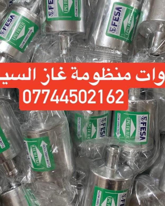 كردى / عربى

وصول وجبة مواد احتياطي غاز السيارات 

البيع بالجملة والمفرد

للحجز والاستفسار راسلونا على الخاص او على الوتساب 

***********
# الثقة_والضمان_شعارنا
