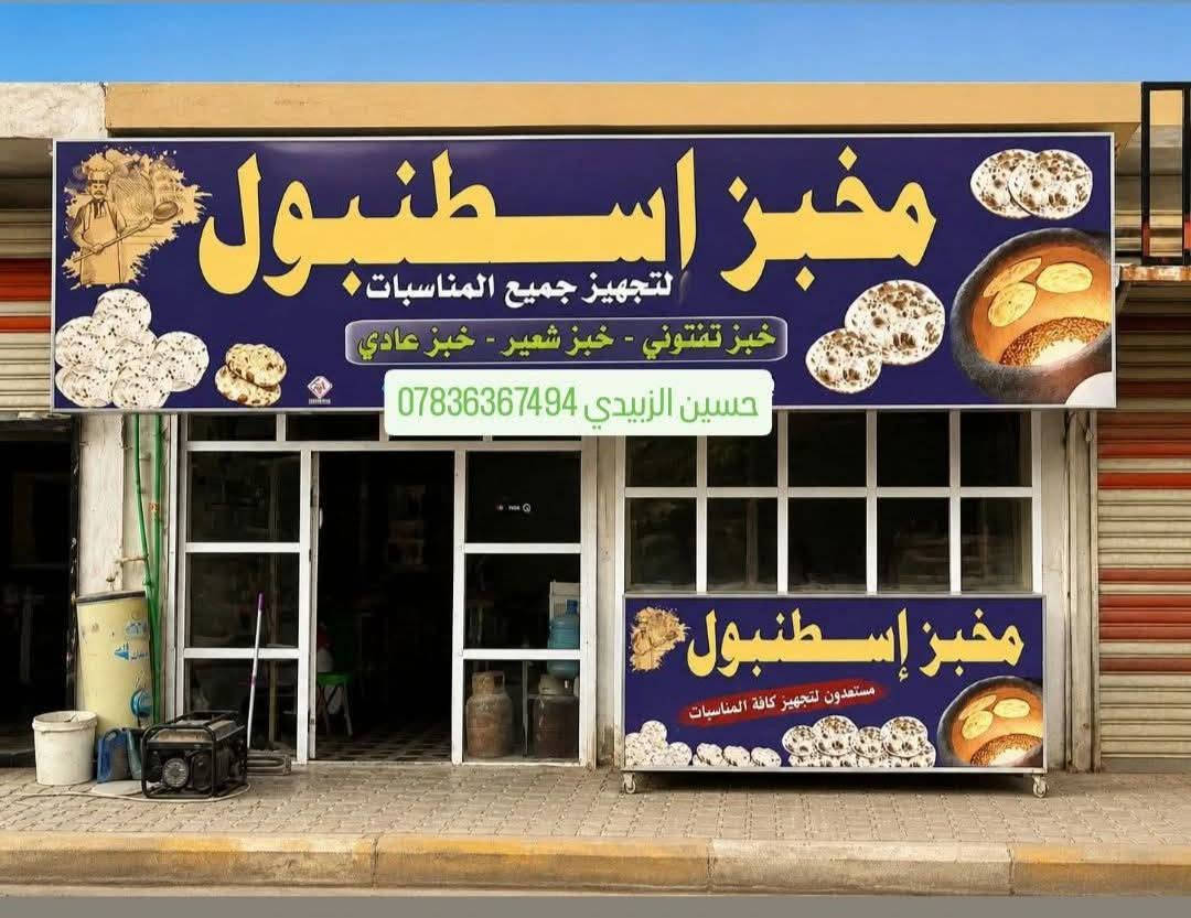 يعلن مخبز أسطنبول بادراة سجاد مكي عن استعداده لتجهيز كافة الطلبيات وبأسعار مناسبة ويبدأ الحجز من الان 
الموقع : شارع السايدين - قرب الملك للديكور
للحجز المسبق الاتصال بالارقام التاليه :
***********
***********
