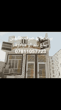 السلام عليكم 
          
   🏠دار للبيع 🏠 طابو زراعي صرف

     ************        ************

#المساحة ::100م /الواجهية 5م /النزال 20م 

#موقع الدار ::في ناحية ابوغرق حي المرتضى

                  قرب المدرسة حي المرتضى                 
                    
#طابق واحد مطبخ /صاله/هول /مناور /غرفه نوم 
/صحيات داخلية وصحيات خارجية 
                    
#السعر 75 مليون  وبي مجال بسيط/ويرهم مبادرة
             للاستفسار مصطفى السلامي ***********
 اَلْمُصْحَفُ . توته مصطفى Omar Kamal - عمر كمال المصحف الجامع أعہلأمہ مہنہظہمہة بہدر بہأبہل Çılgın dondurmacı علاء الأعرجي Noor Salim خالد زكي الجبوري حيدر عارف التراث الحلي طالب ابو سواره سيف الجبوري ابا الفضل Noor Alsalme
