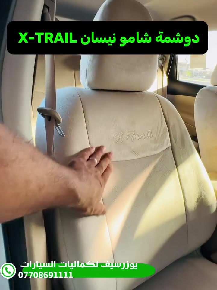 دوشمة شامو نيسانX-TRAIL✅
يتوفر جميع كماليات السيارات 
يوزرسيف لكماليات السيارات🚘
بأدارة (سلمان 🧑‍🔧 وعباس 🧑‍🔧ومصطفى🧑‍🔧 )
ديالى المقدادية 🇮🇶
مجاور كراج بغداد 🚙
*********** -
-***********☎️ 📞 
يوجد لدينا خدمة توصيل لكافة المحافظات 🚕 🚴
