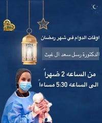 الدكتورة النسائية رسل سعد ال غيث  جدول  الصيني ولد   او بنت، شريحة منع...