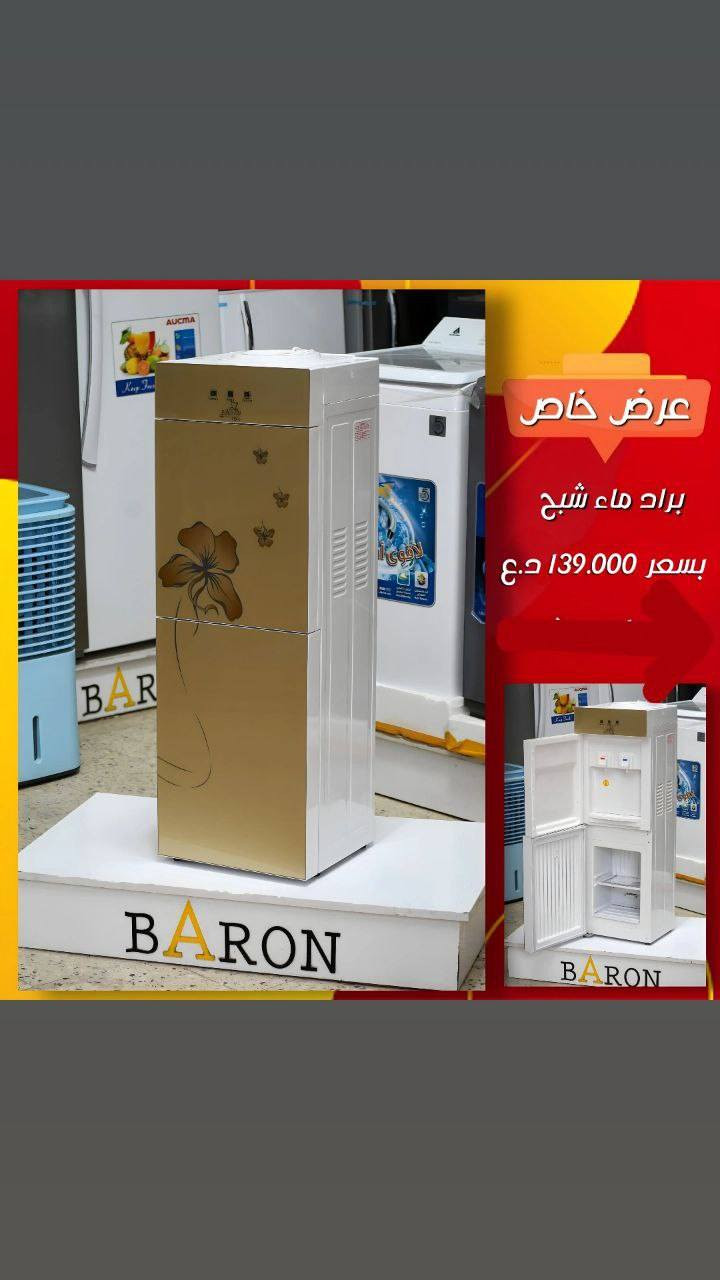 للبیع## برادات مختلف احجام بارون
متوفر توصیل بغداد مجانی
بقیة محافظات حسب البعد والمكان
التفاصیل خاص 
للتواصل واتسآب ***********
