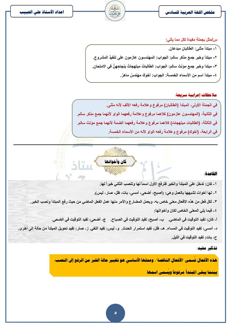🔥 ملخص ليلة الامتحان لمادة اللغة العربية
للصف السادس الابتدائي 2026 ✨

📚 أهم القواعد والموضوعات الوزارية
📝 شرح مختصر وواضح جداً
⚡ مناسب للمراجعة السريعة قبل الامتحان
📄 الملخص كامل بـ 9 ورقات فقط

إعداد الأستاذ علي الحبيب 🌟

لا تنسون الحفظ والمشاركة حتى يستفاد الجميع ❤️

#السادس_الابتدائي
#اللغة_العربية
#وزاريات
#ملخص_ليلة_الامتحان
#العراق
#طلاب_العراق
#دراسة
#مراجعة
#تعليم
#TikTok_العراق
#سادس_ابتدائي_2026


**إذا كنت صاحب هذا الإعلان وتريد حذفه لأي سبب، رجاءا أرسل رسالة إلى الدعم الفني**