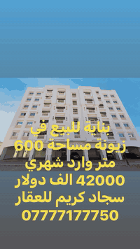 #نستقبل_عروض_البيع_والشراء_والايجار_في_بغداد
سجاد كريم للعقار *********** عنوان المكتب قرب صيدلية قطن
