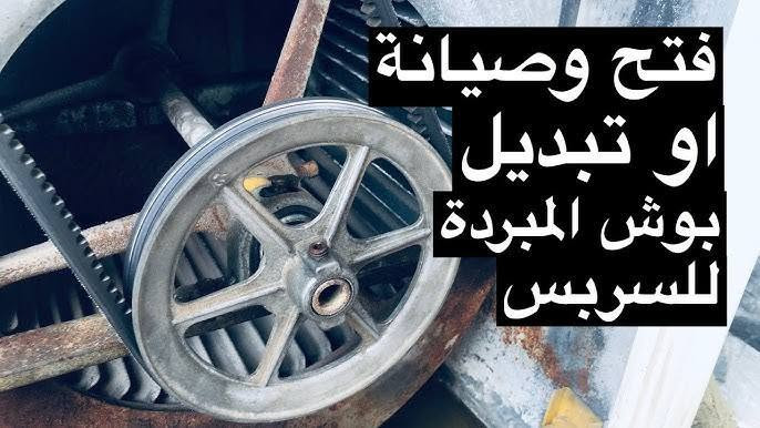 فتح وصيانة او تبديل بوش المبردة مع السربس (مبردة الهواء)‏‪***********‬‏وتساب
